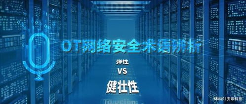 安帝科技OT网络安全术语辨析 弹性与健壮性