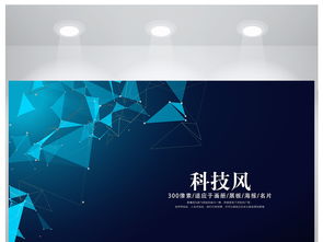 科技蓝图，网络无界 蓝色科技主题海报设计素材与创意全览